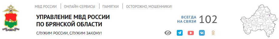 УФМС России по Брянской области