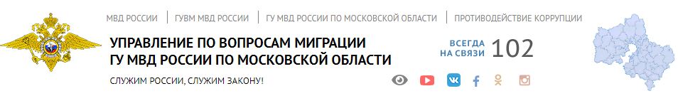 УФМС России по Московской области