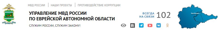 УФМС России по Еврейской автономной области