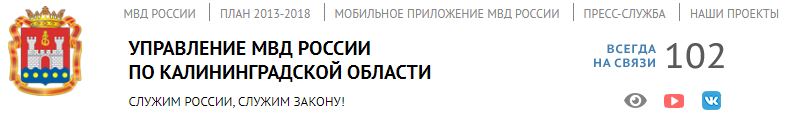 УФМС России по Калининградской области