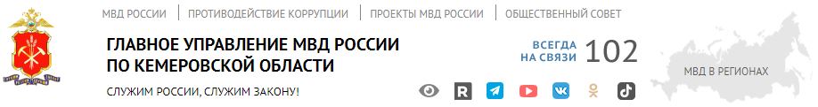 УФМС России по Кемеровской области