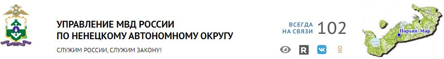 УФМС России по Ненецкому Автономному Округу